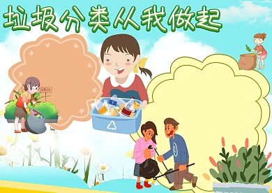 垃圾分类环保小报手抄报版面设计