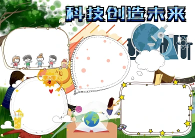 科技创造未来卡通小学生手抄报版面设计