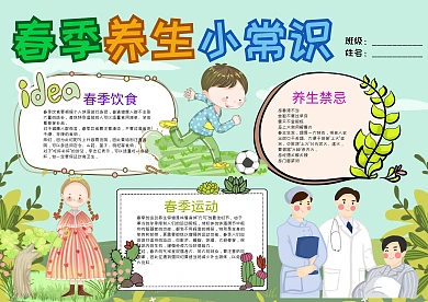 卡通春季养生小常识小报手抄报模板
