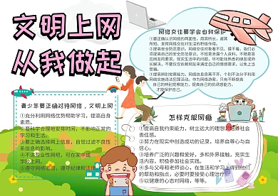 网络安全小报文明上网从我做起手抄报模板