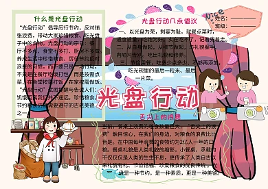 光盘行动珍惜粮食小报小学生手抄报