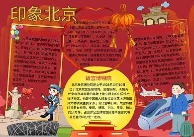 城市小报印象北京红色手抄报