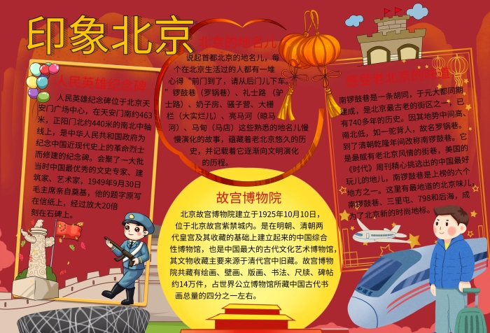 城市小報印象北京紅色手抄報