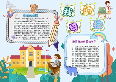 小学生我的母校手抄报模板