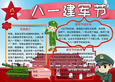 八一建军节传统节日党建小报小学生手抄报