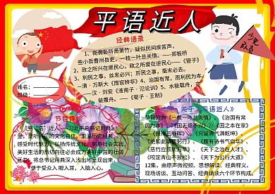 平语近人爱国主义小报小学生手抄报