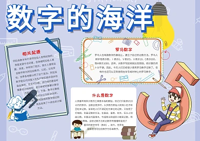 紫色卡通数字的海洋手抄报模板