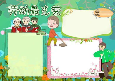 卡通劳动最光荣小学生手抄报版面设计