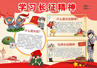 红色学习长征精神手抄报模板