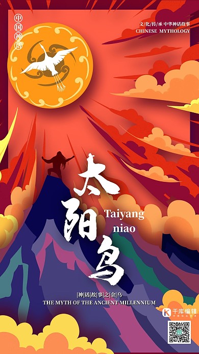 中國(guó)古代神話之太陽(yáng)神鳥(niǎo)國(guó)潮風(fēng)格插畫(huà)海報(bào)