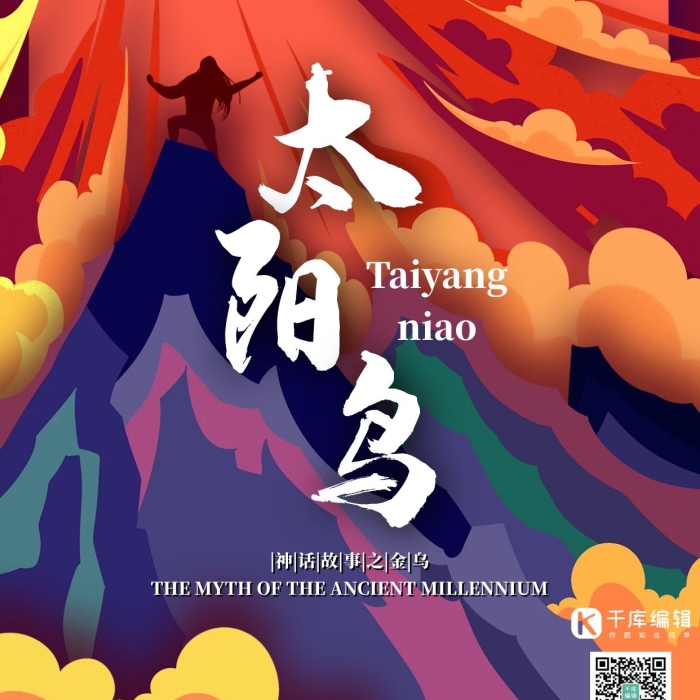 太陽鳥神鳥之太陽神鳥國潮風格插畫海報
