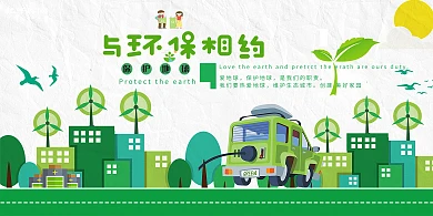 环保与环保相约绿色简约展板