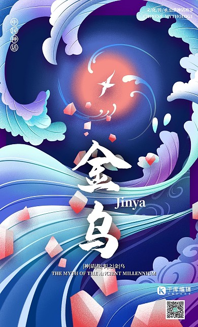 中國古代神話傳說生物之金烏國潮風(fēng)格插畫海報