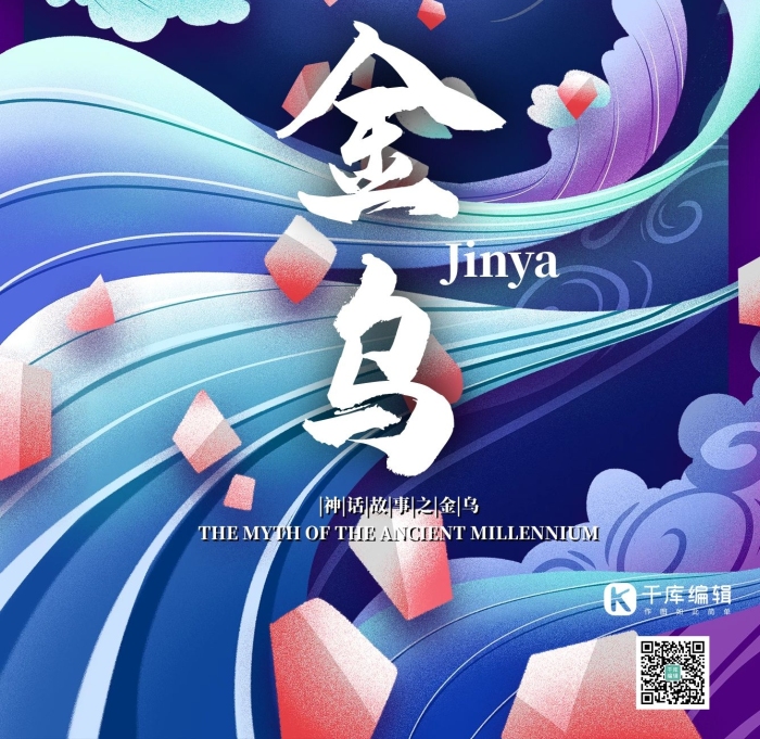 神話神鳥(niǎo)生物之金烏國(guó)潮風(fēng)格插畫(huà)海報(bào)
