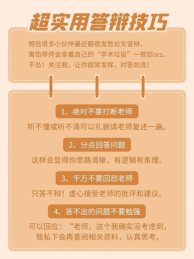  大學(xué)畢業(yè)論文答辯技巧攻略橙色圖框簡(jiǎn)約小紅書封面配圖