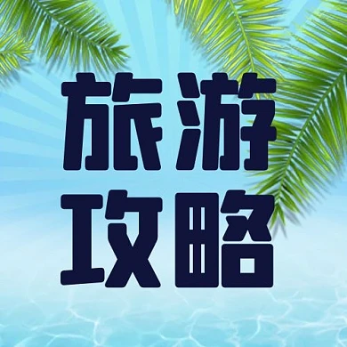 旅游攻略树叶夏日蓝色渐变公众号次图