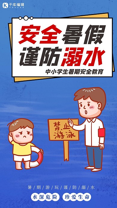 公益海報(bào)禁止游泳牌人物藍(lán)色簡約海報(bào)