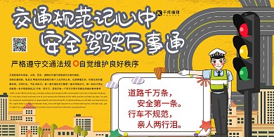 交通安全道路交通安全教育暖色系簡(jiǎn)約展板