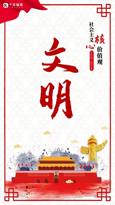 社会主义核心价值观海报