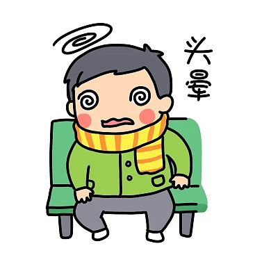 手绘春运表情头晕