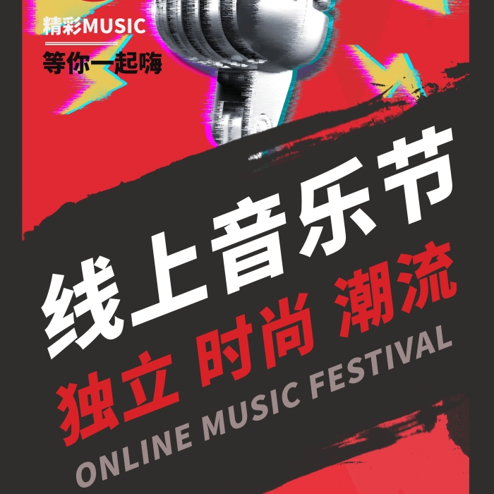 演唱會(huì)模版音樂節(jié)話筒紅色簡約展架
