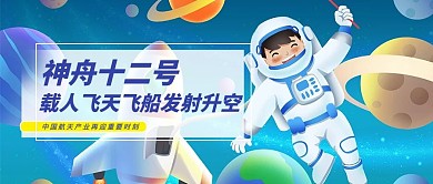 神舟十二號載人飛船發(fā)射成功插畫公眾號首圖