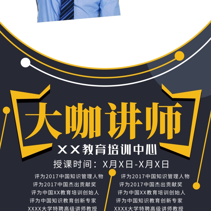 大咖講師咖講師介紹黑色白色簡約展架
