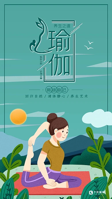 扁平插画瑜伽健身海报