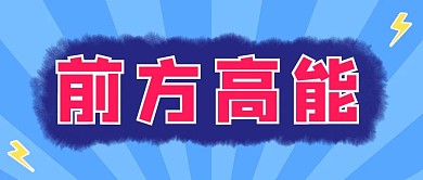 前方高能閃電藍(lán)色玫紅色大字吸睛公眾號(hào)首圖