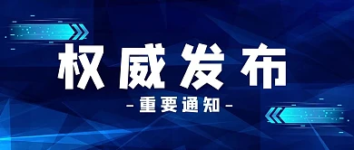 创意蓝色科技风权威发布微信公众号首图