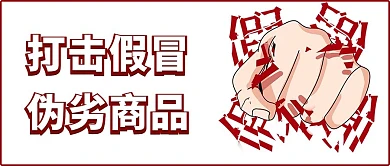 打击假冒伪劣商品新媒体公众号首