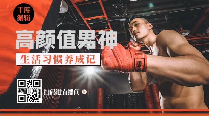 掃碼直播間男神運(yùn)動(dòng)黑色炫酷小紅書
