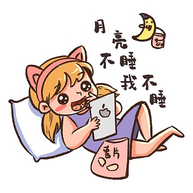 月亮不睡我不睡表情包