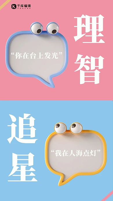 理智追星理智追星蓝粉渐变海报