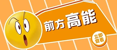 前方高能黄色惊讶表情包黄色简约公众号首图