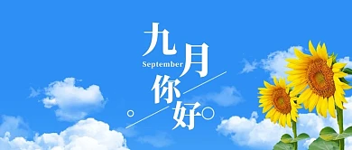 文艺小清新蓝天白云向日葵9月你好