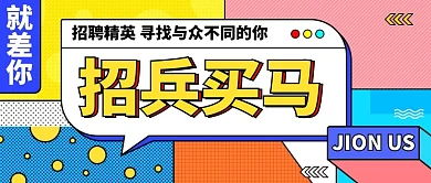 招聘招兵买马公众号首图