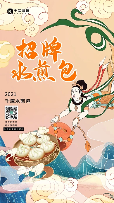 敦煌风美食红橙色创意海报