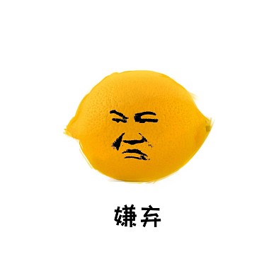 檸檬表情檸檬嫌棄小表情