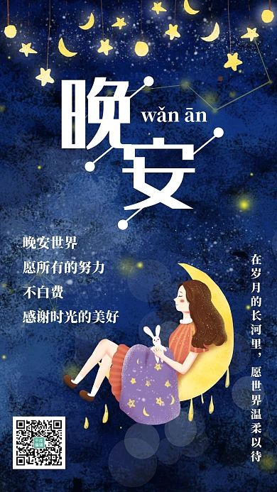 晚安日签睡在月亮上的女孩蓝色卡通手机海报