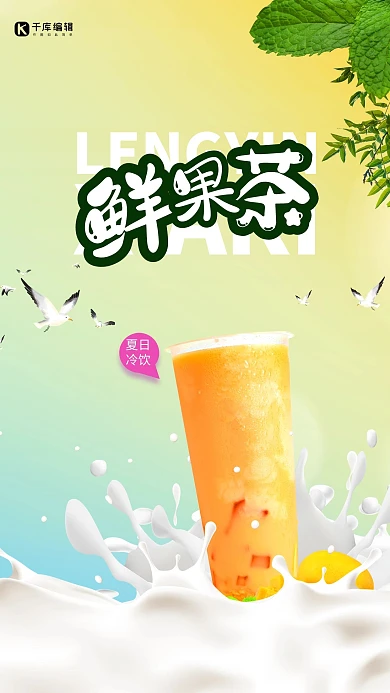 冷饮果茶橙色创意海报