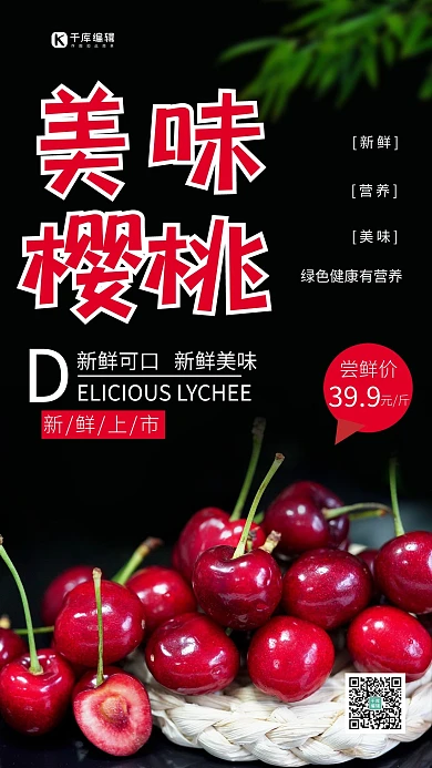 美味樱桃樱桃红黑色调简约风格海报