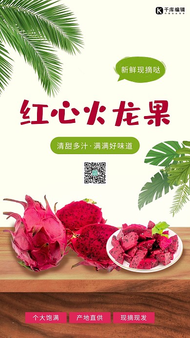 水果紅龍果紅色促銷海報(bào)