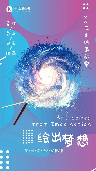 千库网星空不规则渐变创意绘画培训手机海报