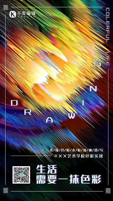 千库网3D色彩喷射美术培训手机海报