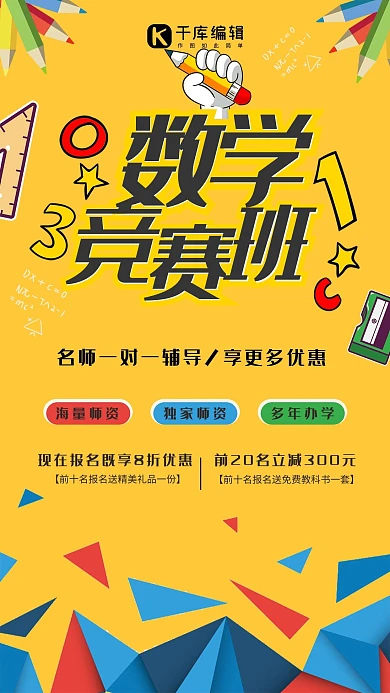 数学竞赛班招生手机海报