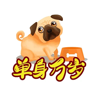 单身狗公众号首图