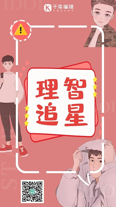 理智追星追星粉色渐变海报