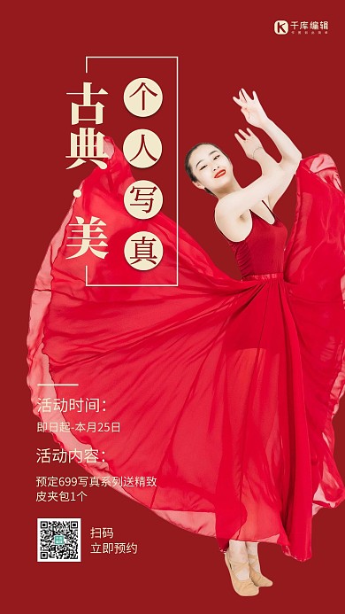 美女個人古典寫真紅色人像海報