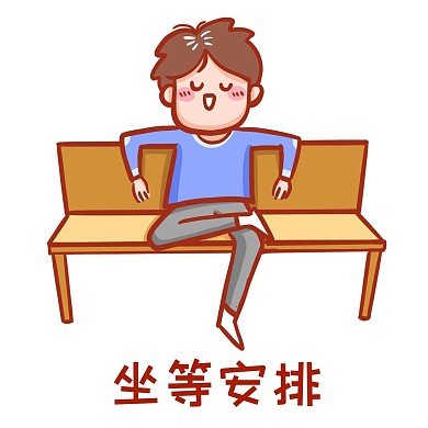 坐等安排表情包